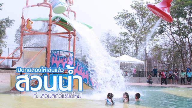“สวนน้ำ”  สวนสัตว์เชียงใหม่ เปิดให้ทดลองเล่นแล้ว!!