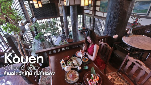 Kouen Coffee & bistro ร้านอาหารญี่ปุ่น ที่น่าไปลอง
