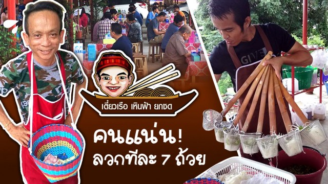 ทึ่ง! คนแน่น ลวกก๋วยเตี๋ยวทีละ 7 ถ้วย ที่ “เตี๋ยวเรือเหินฟ้ายกซด”