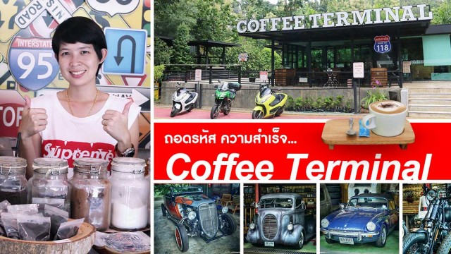ถอดรหัสความสำเร็จ ของร้าน “Coffee Terminal”