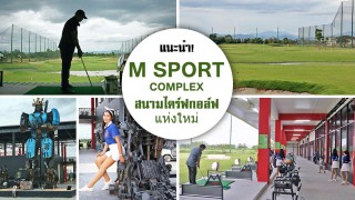  “M Sport complex” สนามไดร์ฟกอล์ฟแห่งใหม่ ยาวที่สุดในประเทศ