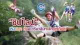 “ซิปไลน์” … เหินเวหา ท้าอะดรีนาลีนทะลักจุดเดือด!