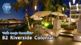 B2 Riverside Colonial “กินอิ่ม นอนอุ่น ข้างสายน้ำปิง”