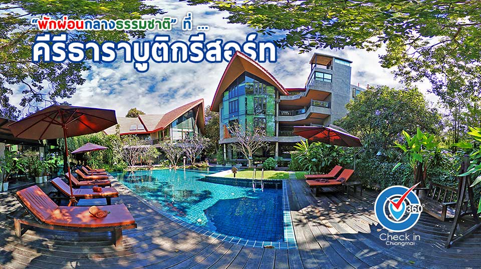 คีรีธารา บูทีค รีสอร์ท เชียงใหม่, Kireethara Boutique Resort)