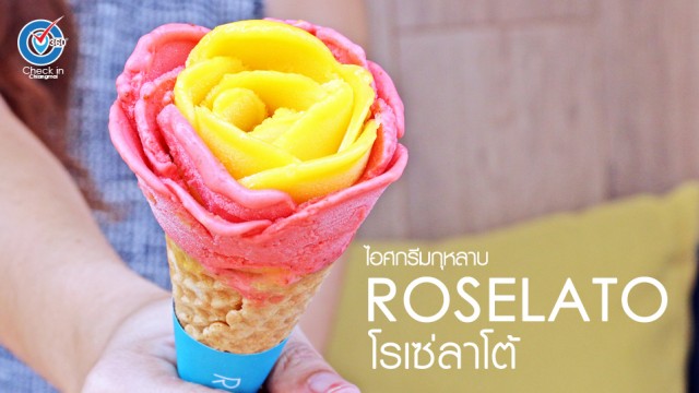 Rosélato “ไอศกรีมกุหลาบ”