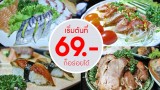 เริ่มต้นแค่ 69 บาท ก็ได้อร่อยกับอาหารญี่ปุ่น ที่ “บูชิโด”