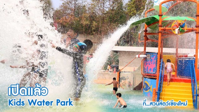 ดับร้อน ที่ “kids water park” สวนสัตว์เชียงใหม่