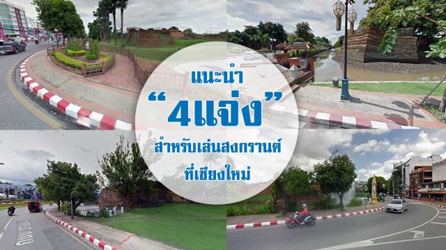 “4 แจ่ง” เล่นน้ำสงกรานต์ ที่ เชียงใหม่