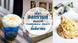 เที่ยวสงกรานต์ต้องมาที่ “ร้านกาแฟดอยหลวง เชียงดาว” … จิบ กิน นอน จบในที่เดียว