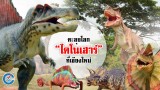 8 เมษา ไปตะลุยโลกไดโนเสาร์ ที่ เชียงใหม่