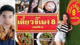 “เตี๋ยวขี้เมา สาขา 8” แซ่บกว่าเดิม เพิ่มเติมความสด