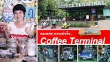 ถอดรหัสความสำเร็จ ของร้าน “Coffee Terminal”