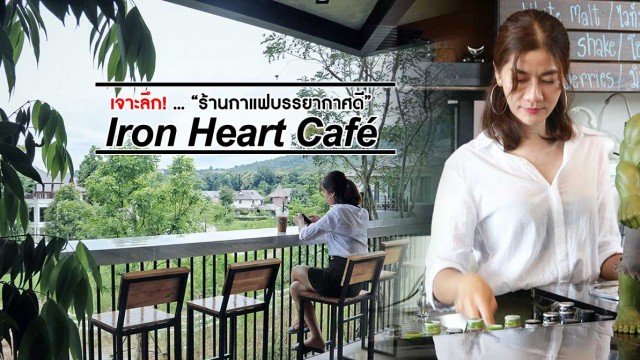 เจาะลึก “Iron Heart Café” ร้านกาแฟบรรยากาศดี