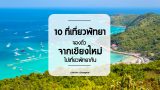 ﻿10  ที่เที่ยวพัทยา จองตั๋วจากเชียงใหม่มาเที่ยวพัทยากัน