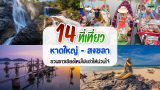 14 ที่เที่ยวหาดใหญ่ – สงขลา ชวนชาวเชียงใหม่ไปแอ่วให้ม่วนใจ๋